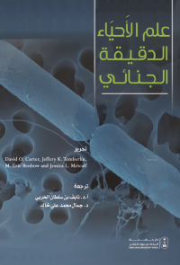 علم الأحياء الدقيقة الجنائي