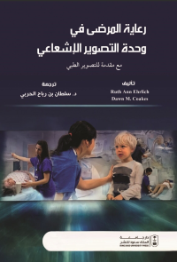 رعاية المرضى في وحدة التصوير الإشعاعي