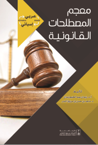 معجم المصطلحات القانونية: عربي- إسباني؛  إسباني-عربي