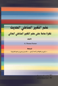 علم التغير المناخي الحديث: نظرة عامة على التغير المناخي الحالي