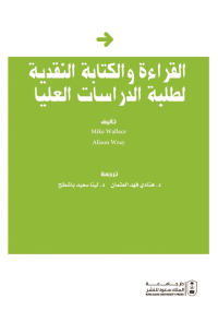 القراءة والكتابة النقدية لطلبة الدراسات العليا