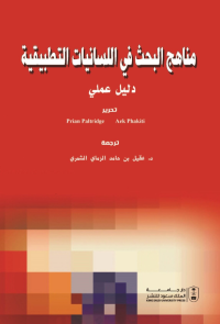 مناهج البحث في اللسانيات التطبيقية: دليل عملي