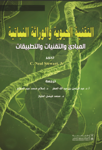 التقنية الحيوية والوراثة النباتية