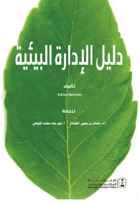دليل الإدارة البيئية