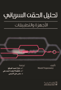 تحليل الحقن السرياني: الأجهزة والتطبيقات
