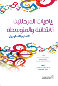 رياضيات المرحلتين الابتدائية والمتوسطة: تعليم تطويري 