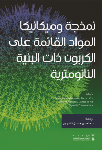 نمذجة وميكانيكا المواد القائمة على الكربون ذات البنية النانومترية