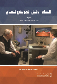 الساد : دليل المريض للعلاج