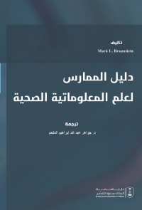 دليل الممارس لعلم المعلوماتية الصحية