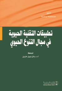 تطبيقات التقنية الحيوية في مجال التنوع الحيوي