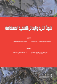 تلوث التربة والبدائل للتنمية المستدامة