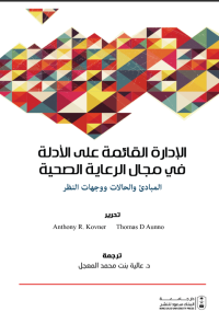 الإدارة القائمة على الأدلة في مجال الرعاية ‏الصحية ‏‏: المبادئ والحالات ووجهات النظر
