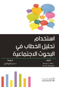 استخدام تحليل الخطاب في البحوث الاجتماعية