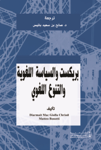 بريكست والسياسة اللغوية والتنوع اللغوي