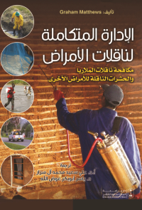 الإدارة المتكاملة لناقلات الأمراض: مكافحة ناقلات الملاريا والحشرات الناقلة للأمراض الأخرى