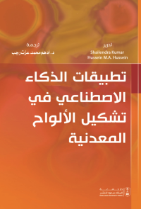 تطبيقات الذكاء الاصطناعي في تشكيل الألواح المعدنية