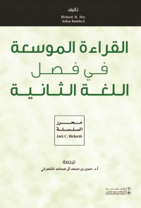 القراءة الموسعة في فصل اللغة الثانية