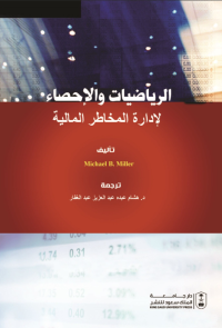الرياضيات والإحصاء لإدارة المخاطر المالية