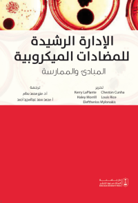 الإدارة الرشيدة للمضادات الميكروبية: المبادئ والممارسة 