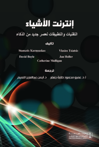 إنترنت الأشياء: التقنيات والتطبيقات لعصر جديد من الذكاء