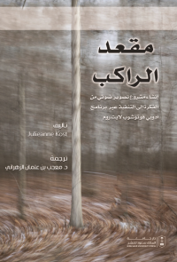 مقعد الراكب: إنشاء مشروع تصوير ضوئي من الفكرة إلى التنفيذ عبر برنامج أدوبي فوتوشوب لايت روم