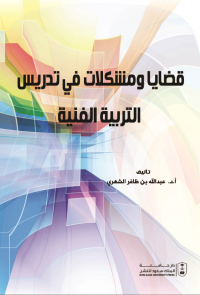 قضايا ومشكلات في تدريس التربية الفنية