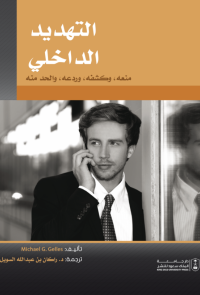 التهديد الداخلي: منعه،  وكشفه،  وردعه،  والحد منه