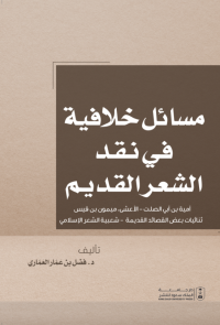 مسائل خلافية في الشعر القديم