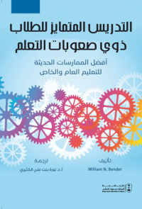 التدريس المتمايز للطلاب ذوي صعوبات التعلم