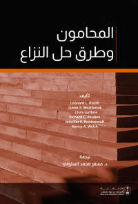 المحامون وطرق حل النزاع