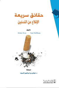حقائق سريعة: الإقلاع عن التدخين