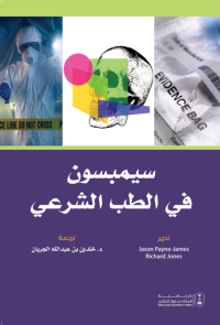 سيمبسون في الطب الشرعي