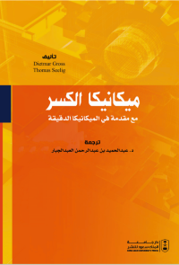 ميكانيكا الكسر مع مقدمة في الميكانيكا الدقيقة