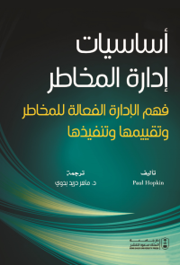 أساسيات إدارة المخاطر