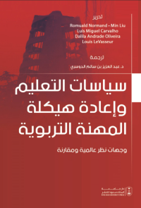 سياسات التعليم وإعادة هيكلة المهنة التربوية