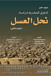 الطرق القياسية لدراسة نحل العسل ج1