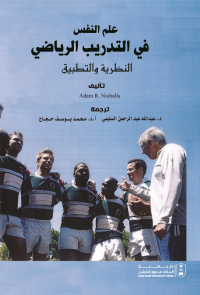 علم النفس في التدريب الرياضي: النظرية والتطبيق