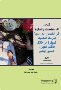 تكامل الرياضيات والعلوم في الفصول الدراسية لمرحلة الطفولة المبكرة من خلال الأفكار الكبرى: المنهج البنائي