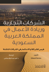 الشركات التجارية وريادة الأعمال في المملكة العربية السعودية: فرص للشراكة والاستثمار في الشركات الناشئة