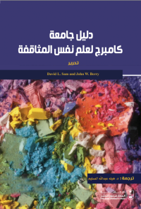 دليل جامعة كامبرج لعلم نفس المثاقفة