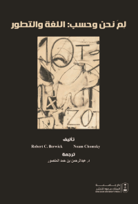 لم نحن وحسب: اللغة والتطور