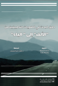طرق البحث في اللغويات التطبيقية من الألف إلى الياء