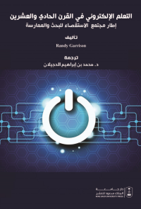 التعلم الإلكتروني في القرن الحادي والعشرين إطار مجتمع الاستقصاء للبحث والممارسة