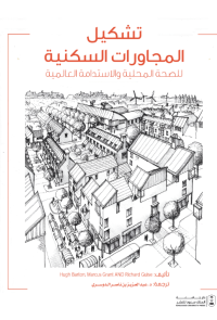 تشكيل المجاورات السكنية للصحة المحلية والاستدامة العالمية