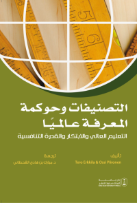 التصنيفات وحوكمة المعرفة عالمياً: التعليم العالي والابتكار والقدرة التنافسية