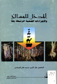 المدخل للمسالخ والإجــراءات الصـحــيــة المرتبطة بها