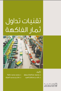 تقنيات تداول ثمار الفاكهة