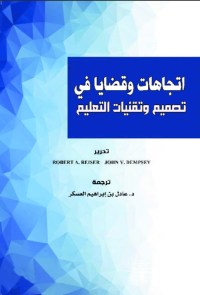 اتجاهات وقضايا في تصميم وتقنيات التعليم
