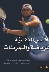 الأسس النفسية للرياضة والتمرينات