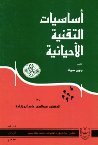 أساسيات التقنية الأحيائية